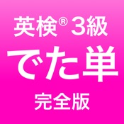 英検®3級 でた単