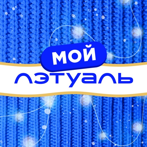 МОЙ ЛЭТУАЛЬ