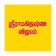 Sri Ramakrishna Vijayam app icon - Lifestyle app for iPhone