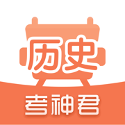 高中历史-考神君同步刷题复习