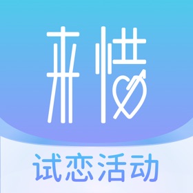 螢幕擷取畫面 (7) 来惜