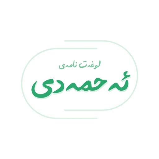 لوغەت نامەی ئەحمەدی