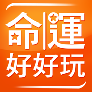 命運好好玩 華人最大命理商品網站