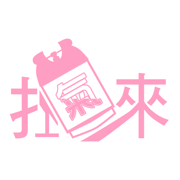 扛氣來瓦斯專送