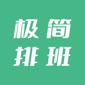 螢幕擷取畫面 (9) 极简排班·排班日历·排班闹钟