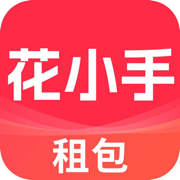 花小手租包-正品奢侈品包包首饰免押金租赁租包平台