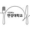 연성대학교 학생식당 - MunKyeong Yang