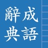 Get 成語辭典 for iOS, iPhone, iPad Aso Report