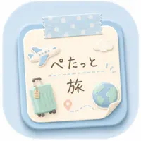 ぺたっと旅
