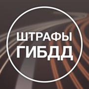 Штрафы ГИБДД официальные и ПДД