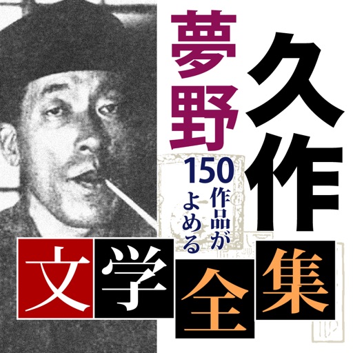 夢野久作 文学全集