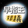 オンライン将棋 -早指王 - iPhoneアプリ