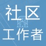 Get 社区工作者鑫题库 for iOS, iPhone, iPad Aso Report