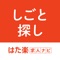 はた楽求人ナビは、40代、50代、60代（中高年、シニア）向けのアルバイト・パート・派遣・正社員の仕事を探せる求人情報アプリ。