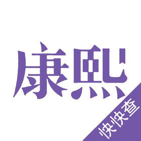 Snímky obrazovky (6) 康熙起名字典
