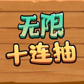 Screenshots (5) 无限十连抽