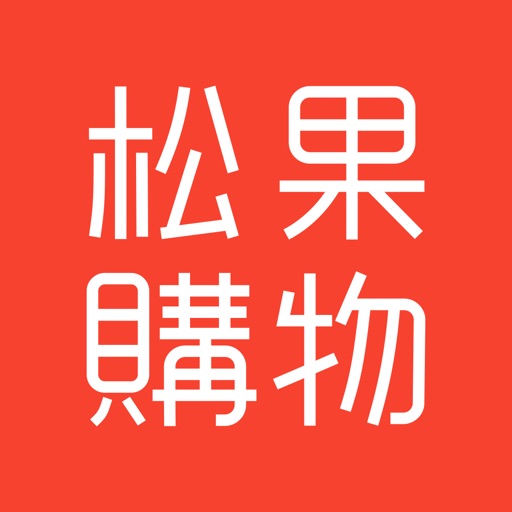 松果購物 - 讓你生活更美好