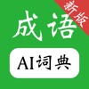 成语词典-AI写作助手，汉语成语背诵学习必备