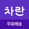차란 - NO.1 세컨핸드 패션 앱 icon