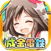 成金電鉄-超ハマる放置系ゲーム icon