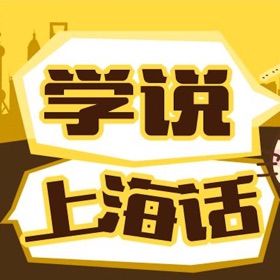 Ảnh chụp màn hình (5) 学说上海话教程