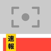 速報カメラ