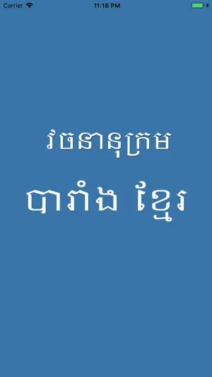 French Khmer Dictionary Pro screenshot 1