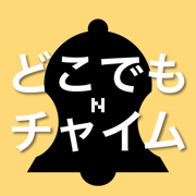 どこでもチャイム
