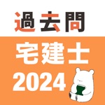 Download 宅建 過去問 (完全版) app