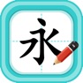 Get 硬笔书法-少儿专业写字练字软件 for iOS, iPhone, iPad Aso Report