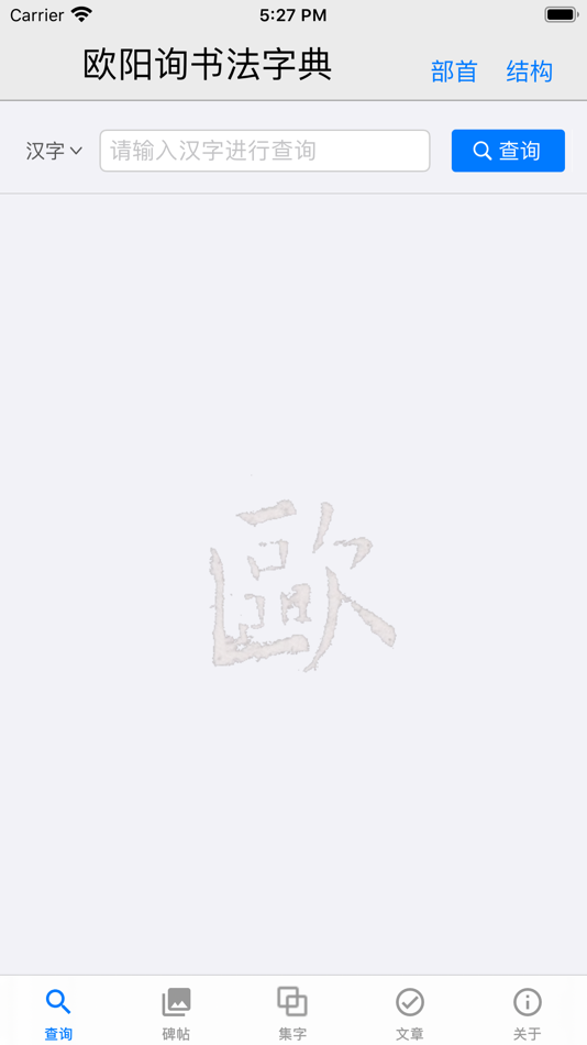 #1. 欧阳询书法字典 (iOS) Podle: 李根 肖
