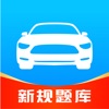 驾考速成通-驾照考试题库大全 icon