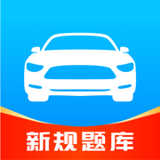 驾考速成通-驾照考试题库大全
