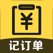 记订单