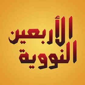 Snímky obrazovky (4) An-Nawawi's Forty Hadiths