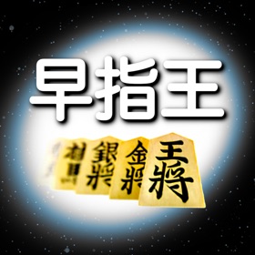 螢幕擷取畫面 (5) Fast Shogi Pro
