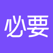 必要—大牌品质 工厂价格