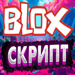 ЧИТЫ НА блокс Помощник на пк