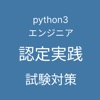 Python 3 エンジニア認定実践試験 対策