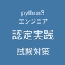 Get Python 3 エンジニア認定実践試験 対策 for iOS, iPhone, iPad Aso Report