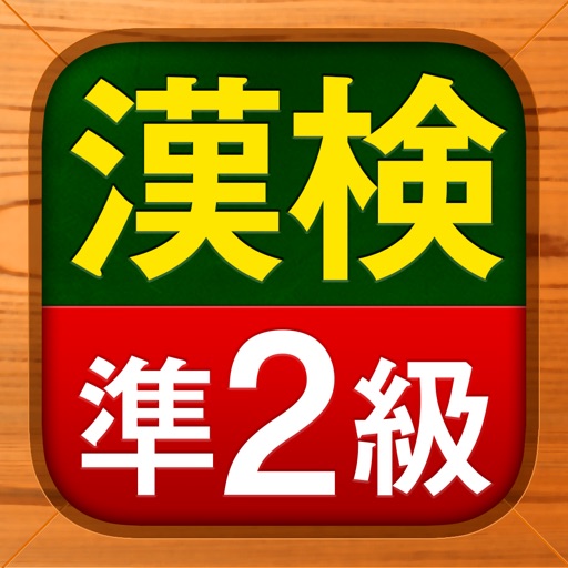 漢検準2級 - 漢字検定問題集 icon