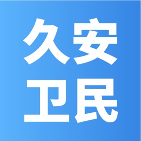 螢幕擷取畫面 (4) 久安卫民