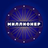 Get Миллионер - Викторина for iOS, iPhone, iPad Aso Report