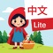 Enhance your Chinese skills with "Little Red Riding Hood
