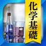 Get 高校 化学 一問一答＆演習問題 for iOS, iPhone, iPad Aso Report