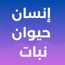Get إنسان حيوان نبات for iOS, iPhone, iPad Aso Report