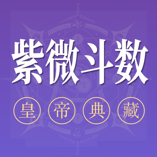 紫薇斗数-紫薇命盘八字算命软件,风水罗盘