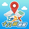 EduDX 18區遊蹤 - iPadアプリ