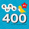 英語勉強 - 中1で覚える全英単語400