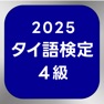 Get タイ語検定単語帳4級 for iOS, iPhone, iPad Aso Report